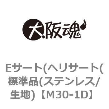 M30-1D Eサート(ヘリサート(標準品(ステンレス/生地) 1パック(1個