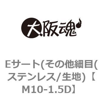 M10-1.5D Eサート(その他細目(ステンレス/生地) 1パック(4個) 大阪魂