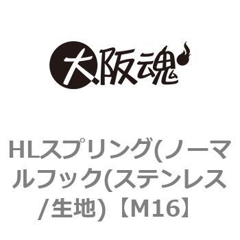 M16 HLスプリング(ノーマルフック(ステンレス/生地) 1パック(2個) 大阪