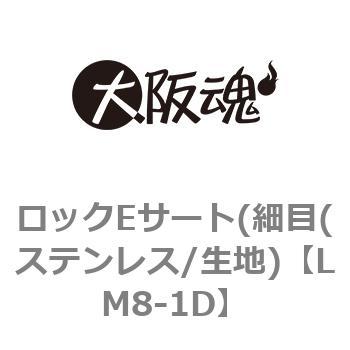 ロックEサート(細目(ステンレス/生地) 大阪魂