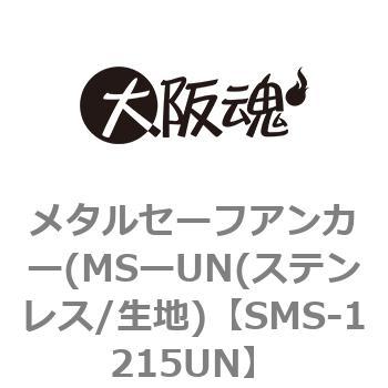 SMS-1215UN メタルセーフアンカー(MSーUN(ステンレス/生地) 1パック(1