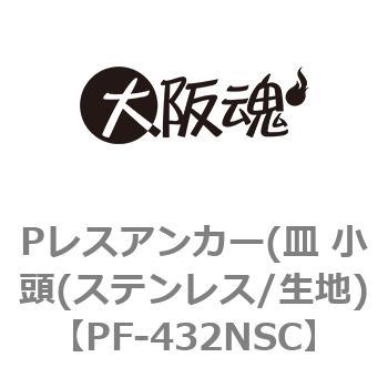 Pレスアンカー(皿 小頭(ステンレス/生地) 大阪魂