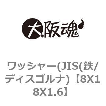 8X18X1.6 ワッシャー(JIS(鉄/ディスゴルナ) 1パック(17個) 大阪魂