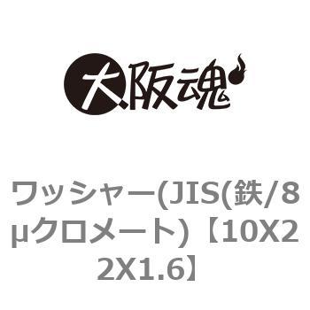 ワッシャー(JIS(鉄/8μクロメート) 大阪魂