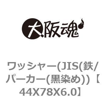 ワッシャー(JIS(鉄/パーカー(黒染め)) 大阪魂