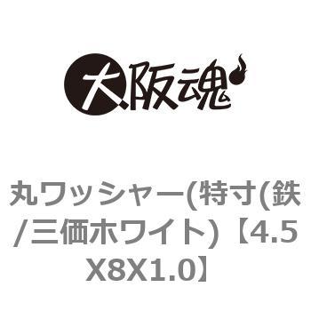 4.5X8X1.0 丸ワッシャー(特寸(鉄/三価ホワイト) 1パック(198個) 大阪魂