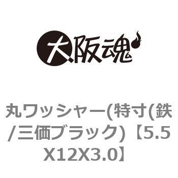 丸ワッシャー(特寸(鉄/三価ブラック) 大阪魂