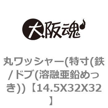 丸ワッシャー(特寸(鉄/ドブ(溶融亜鉛めっき)) 大阪魂