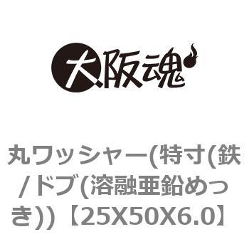 25X50X6.0 丸ワッシャー(特寸(鉄/ドブ(溶融亜鉛めっき)) 1パック(2個