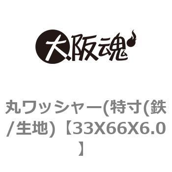 丸ワッシャー(特寸(鉄/生地) 大阪魂