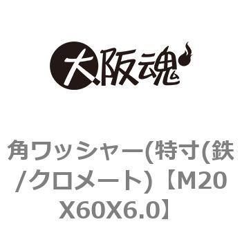 角ワッシャー(特寸(鉄/クロメート) 大阪魂