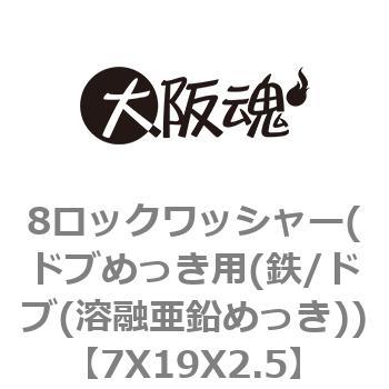 8ロックワッシャー(ドブめっき用(鉄/ドブ(溶融亜鉛めっき)) 大阪魂
