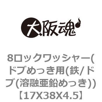 8ロックワッシャー(ドブめっき用(鉄/ドブ(溶融亜鉛めっき)) 大阪魂