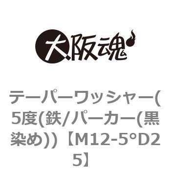 テーパーワッシャー(5度(鉄/パーカー(黒染め)) 大阪魂