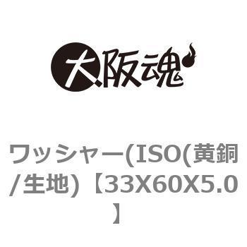 ワッシャー(ISO(黄銅/生地) - 大阪魂