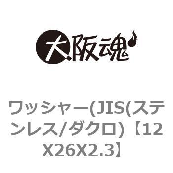 ワッシャー(JIS(ステンレス/ダクロ) - 大阪魂