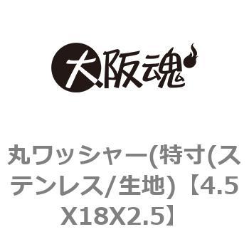 4.5X18X2.5 丸ワッシャー(特寸(ステンレス/生地) 1パック(15個) 大阪魂