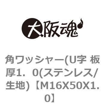 角ワッシャー(U字 板厚1．0(ステンレス/生地) 大阪魂