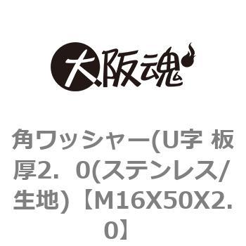 角ワッシャー(U字 板厚2．0(ステンレス/生地) 大阪魂