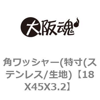角ワッシャー(特寸(ステンレス/生地) 大阪魂