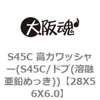 S45C 高力ワッシャー(S45C/ドブ(溶融亜鉛めっき)) 大阪魂