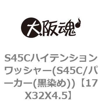 17X32X4.5 S45Cハイテンションワッシャー(S45C/パーカー(黒染め)) 1