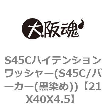 S45Cハイテンションワッシャー(S45C/パーカー(黒染め)) 大阪魂