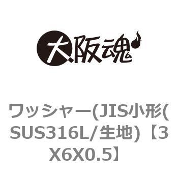 ワッシャー(JIS小形(SUS316L/生地) 大阪魂