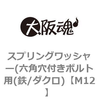 スプリングワッシャー(六角穴付きボルト用(鉄/ダクロ) 大阪魂