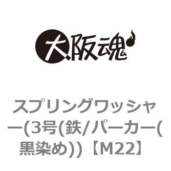 スプリングワッシャー(3号(鉄/パーカー(黒染め)) 大阪魂