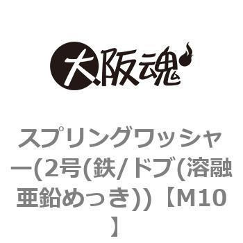 スプリングワッシャー(2号(鉄/ドブ(溶融亜鉛めっき)) 大阪魂 【通販