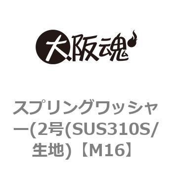 スプリングワッシャー(2号(SUS310S/生地) 大阪魂