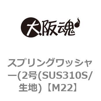 スプリングワッシャー(2号(SUS310S/生地) 大阪魂