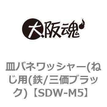 皿バネワッシャー(ねじ用(鉄/三価ブラック) 大阪魂