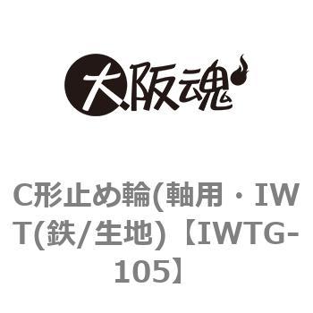C形止め輪(軸用・IWT(鉄/生地) 大阪魂