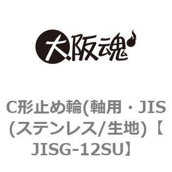 C形止め輪(軸用・JIS(ステンレス/生地) 大阪魂