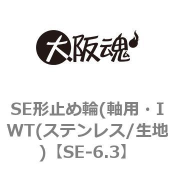 SE形止め輪(軸用・IWT(ステンレス/生地) 大阪魂