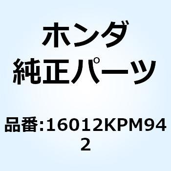ニードルセット ジェット 16012KPM942 ホンダ