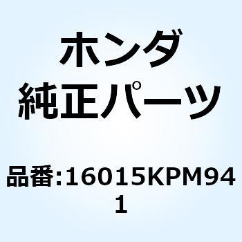 チャンバーセット フロート 16015KPM941 ホンダ