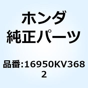 コックASSY. フューエル 16950KV3682 ホンダ