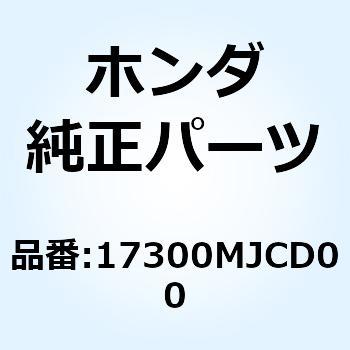 ダクトCOMP. エアーインテー 17300MJCD00 ホンダ