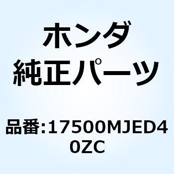 17500MJED40ZC タンクASSY. フ*TYPE1* 17500MJED40ZC 1個 ホンダ 【通販モノタロウ】