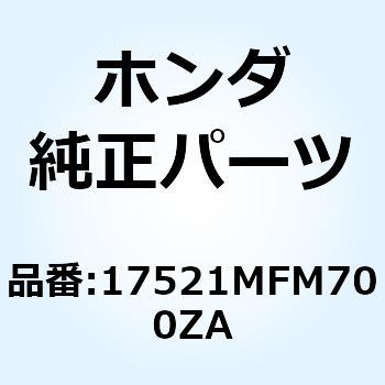 マーク R.フユーエ*TYPE1* 17521MFM700ZA ホンダ