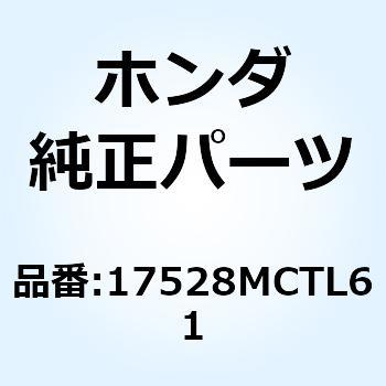 ホースCOMP. フユーエルフイー 17528MCTL61 ホンダ