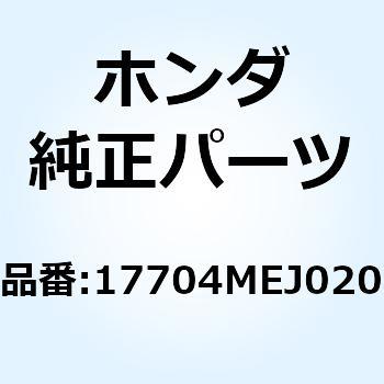 チューブ エアークリーナー 17704MEJ020 ホンダ