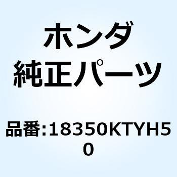マフラーCOMP. エキゾースト 18350KTYH50 - ホンダ