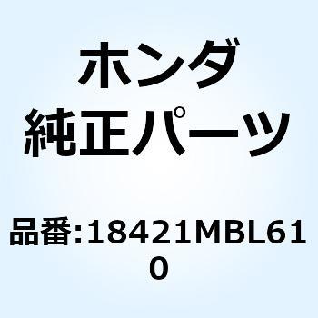ラバー マフラーマウンティング 18421MBL610 ホンダ
