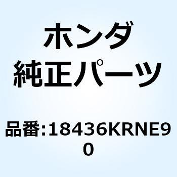 ウールCOMP. ステンレス 18436KRNE90 ホンダ