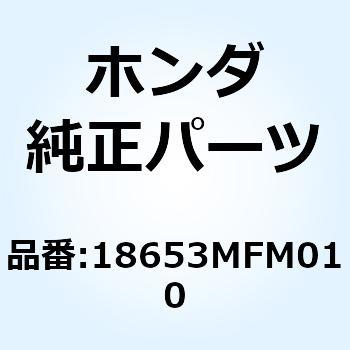 チューブC エアーインテーク 18653MFM010 ホンダ