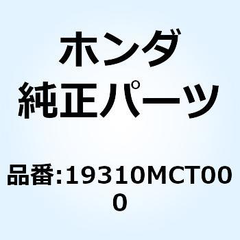 ケースCOMP. サーモスタツト 19310MCT000 ホンダ